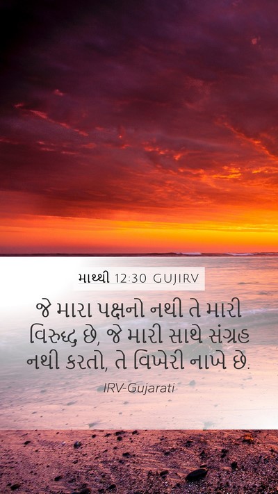માથ્થી 12:30 GUJIRV Bible Verse Image