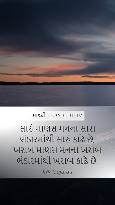 માથ્થી 12:35 GUJIRV Bible Verse Image