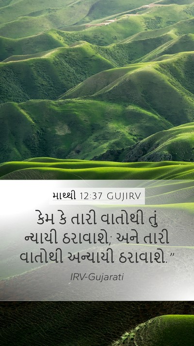 માથ્થી 12:37 GUJIRV Bible Verse Image