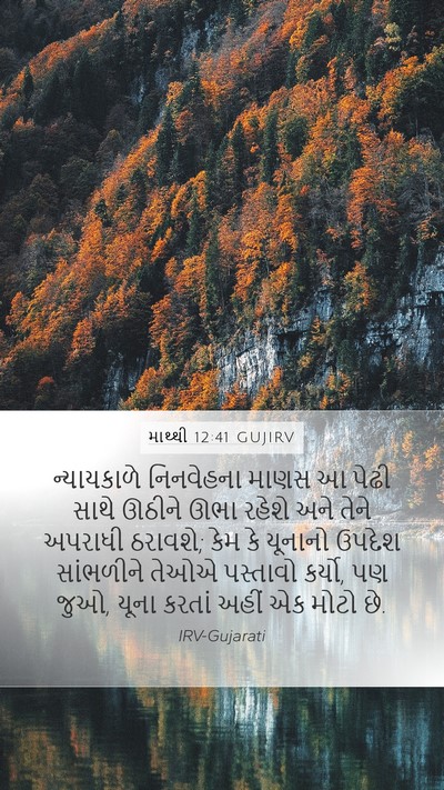 માથ્થી 12:41 GUJIRV Bible Verse Image