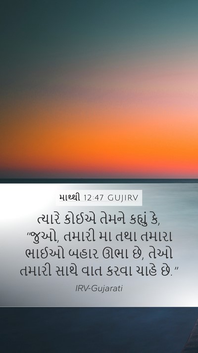 માથ્થી 12:47 GUJIRV Mobile Phone Wallpaper - ત્યારે કોઈએ તેમને - Mobile Bible Verse Wallpaper