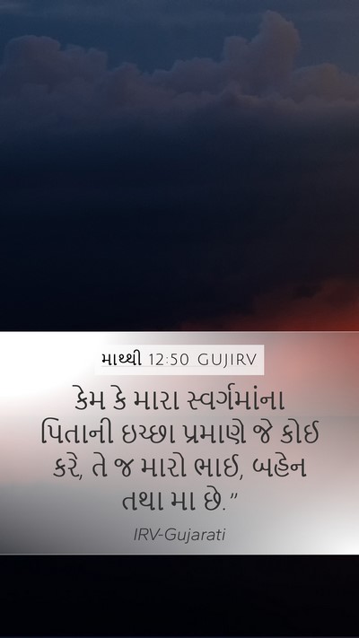 માથ્થી 12:50 GUJIRV Bible Verse Image