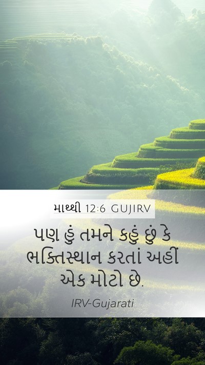 માથ્થી 12:6 GUJIRV Mobile Phone Wallpaper - પણ હું તમને કહું - Mobile Bible Verse Wallpaper