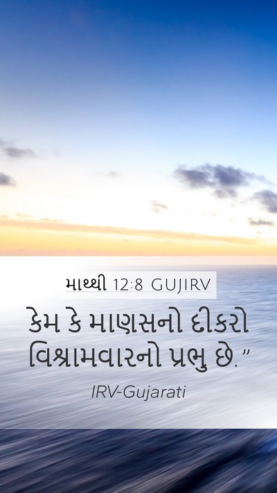 માથ્થી 12:8 GUJIRV Mobile Phone Wallpaper - કેમ કે માણસનો - Mobile Bible Verse Wallpaper