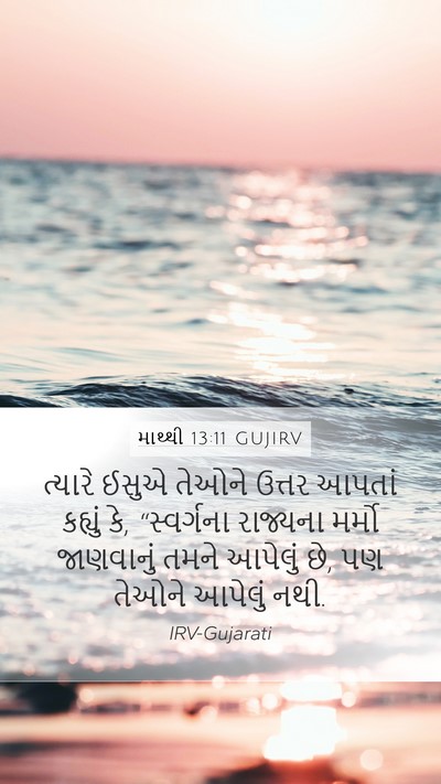 માથ્થી 13:11 GUJIRV Bible Verse Image