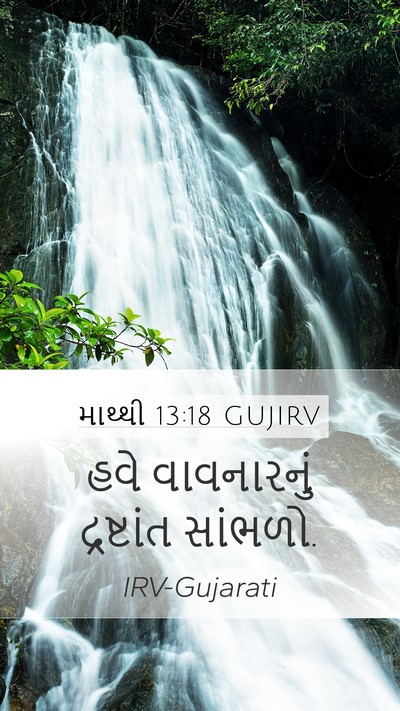 માથ્થી 13:18 GUJIRV Bible Verse Image