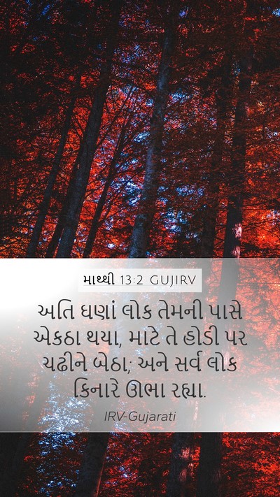 માથ્થી 13:2 GUJIRV Bible Verse Image
