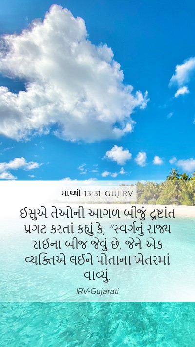 માથ્થી 13:31 GUJIRV Bible Verse Image