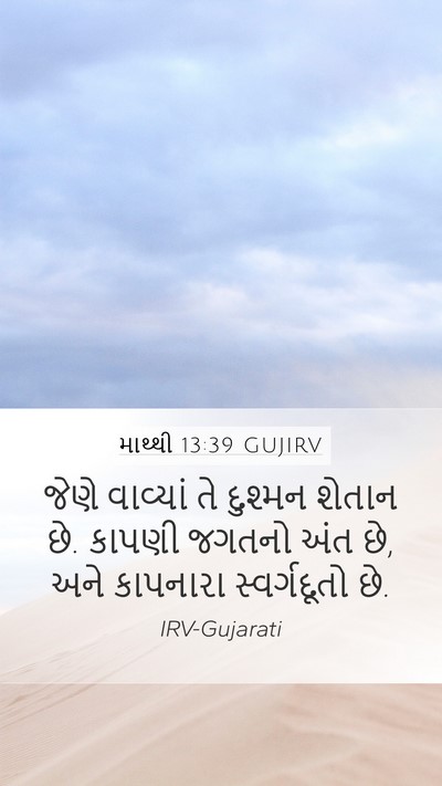 માથ્થી 13:39 GUJIRV Bible Verse Image