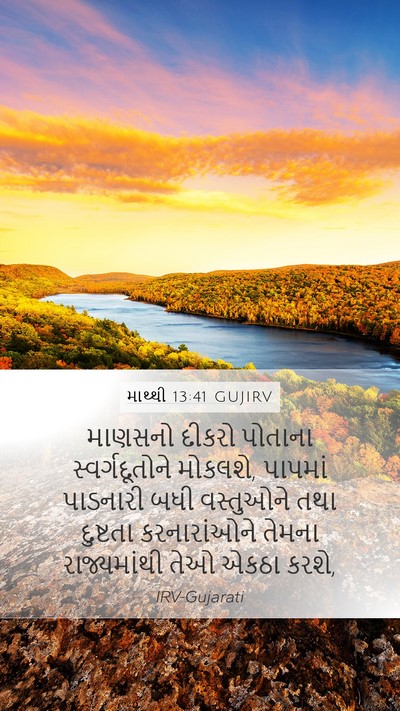 માથ્થી 13:41 GUJIRV Bible Verse Image