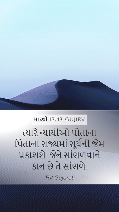 માથ્થી 13:43 GUJIRV Bible Verse Image