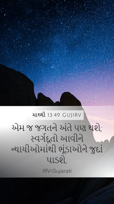 માથ્થી 13:49 GUJIRV Bible Verse Image