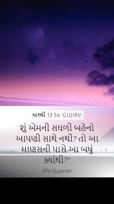 માથ્થી 13:56 GUJIRV Mobile Phone Wallpaper - શું એમની સઘળી - Mobile Bible Verse Wallpaper