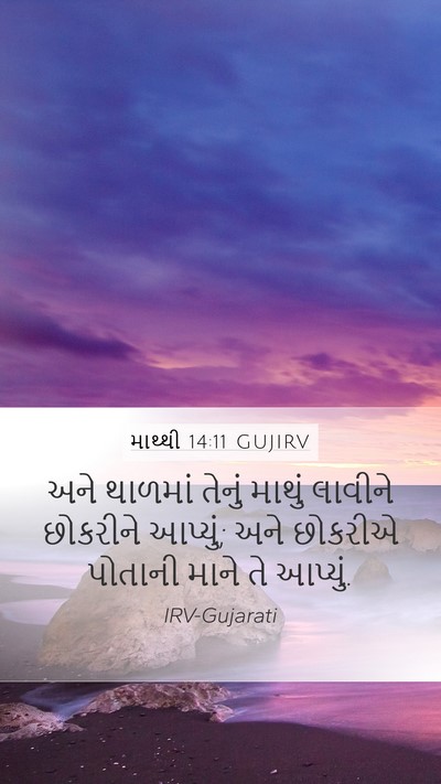 માથ્થી 14:11 GUJIRV Bible Verse Image