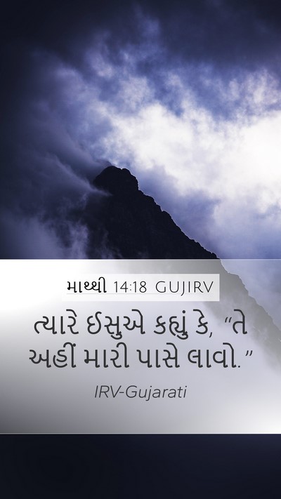 માથ્થી 14:18 GUJIRV Bible Verse Image