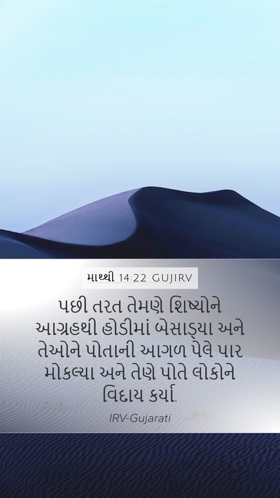 માથ્થી 14:22 GUJIRV Bible Verse Image
