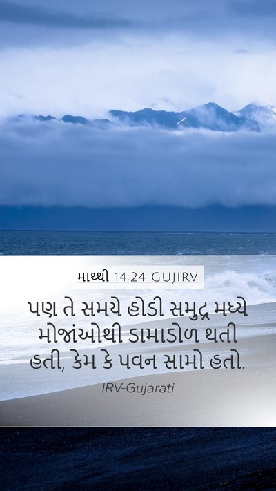 માથ્થી 14:24 GUJIRV Bible Verse Image