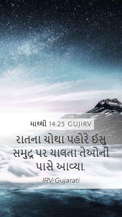 માથ્થી 14:25 GUJIRV Bible Verse Image