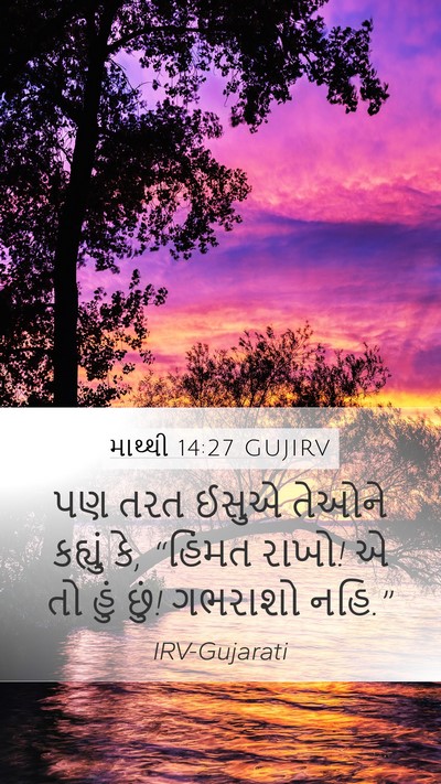 માથ્થી 14:27 GUJIRV Bible Verse Image