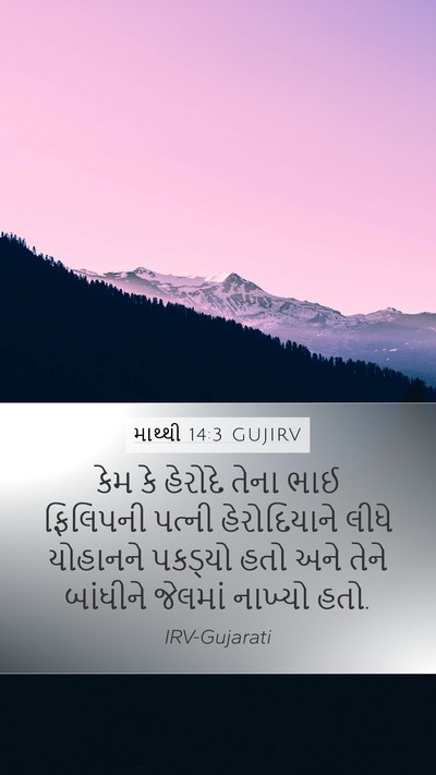 માથ્થી 14:3 GUJIRV Bible Verse Image