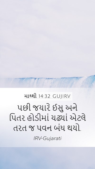 માથ્થી 14:32 GUJIRV Bible Verse Image