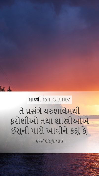 માથ્થી 15:1 GUJIRV Mobile Phone Wallpaper - તે પ્રસંગે - Mobile Bible Verse Wallpaper