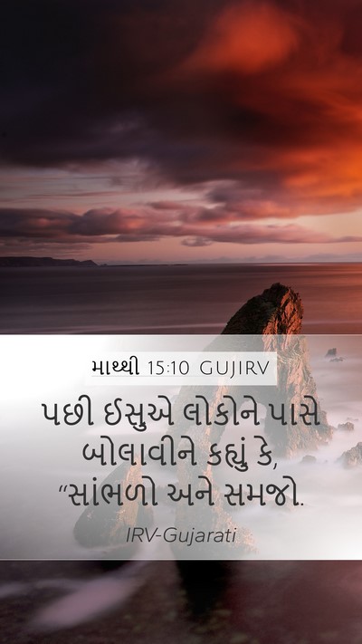માથ્થી 15:10 GUJIRV Bible Verse Image