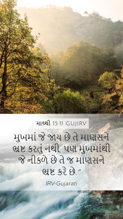 માથ્થી 15:11 GUJIRV Bible Verse Image