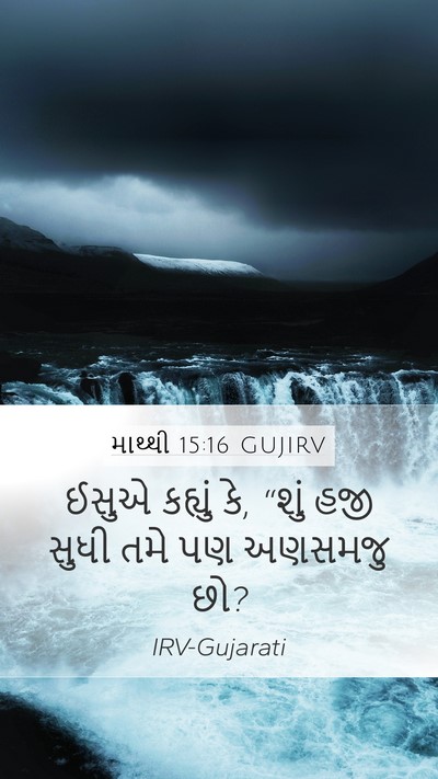 માથ્થી 15:16 GUJIRV Bible Verse Image