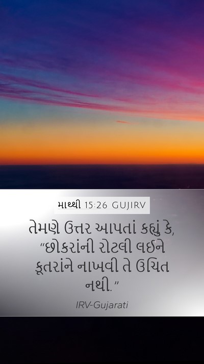 માથ્થી 15:26 GUJIRV Bible Verse Image