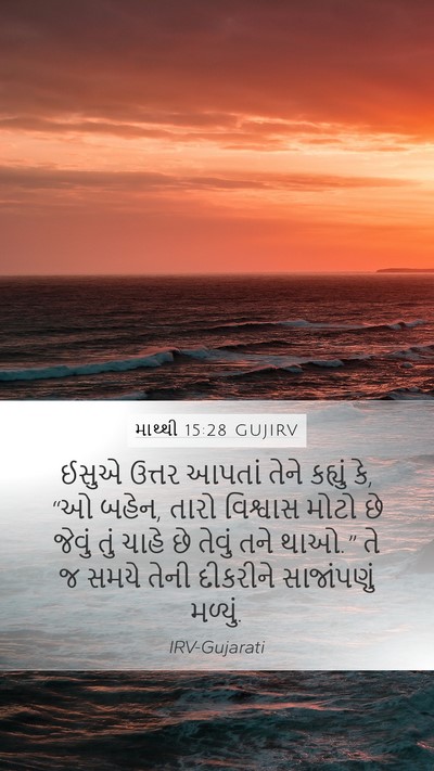 માથ્થી 15:28 GUJIRV Bible Verse Image