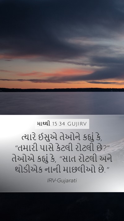 માથ્થી 15:34 GUJIRV Bible Verse Image