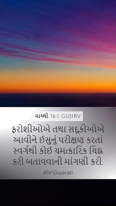 માથ્થી 16:1 GUJIRV Mobile Phone Wallpaper - ફરોશીઓએ તથા - Mobile Bible Verse Wallpaper