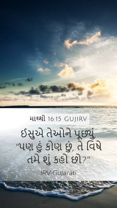 માથ્થી 16:15 GUJIRV Bible Verse Image