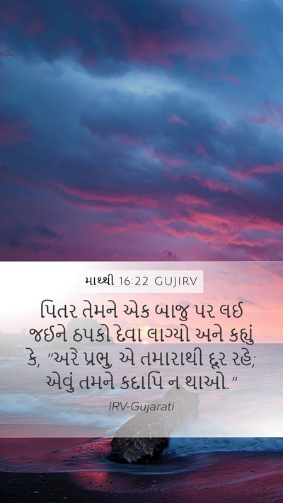 માથ્થી 16:22 GUJIRV Bible Verse Image