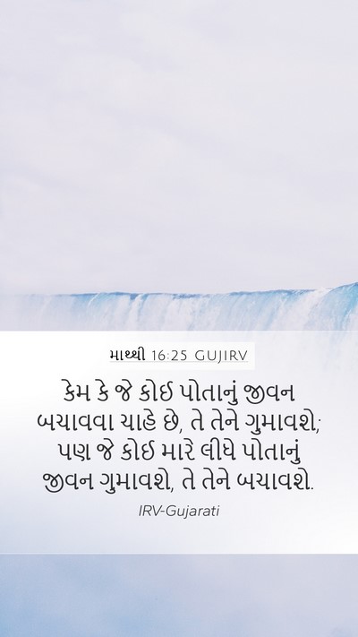 માથ્થી 16:25 GUJIRV Bible Verse Image