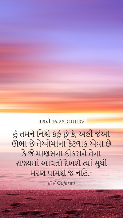 માથ્થી 16:28 GUJIRV Bible Verse Image