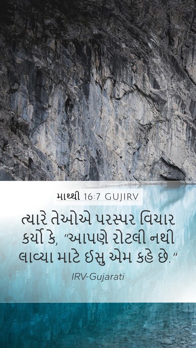 માથ્થી 16:7 GUJIRV Mobile Phone Wallpaper - ત્યારે તેઓએ - Mobile Bible Verse Wallpaper