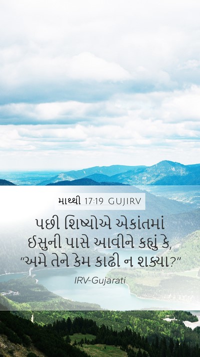 માથ્થી 17:19 GUJIRV Bible Verse Image