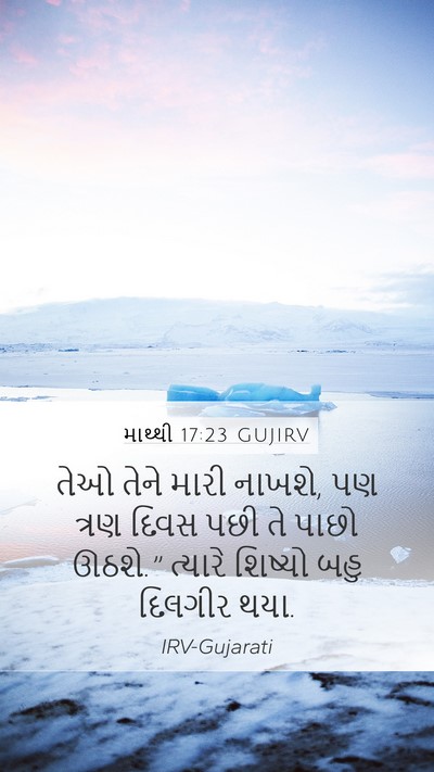 માથ્થી 17:23 GUJIRV Mobile Phone Wallpaper - તેઓ તેને મારી - Mobile Bible Verse Wallpaper