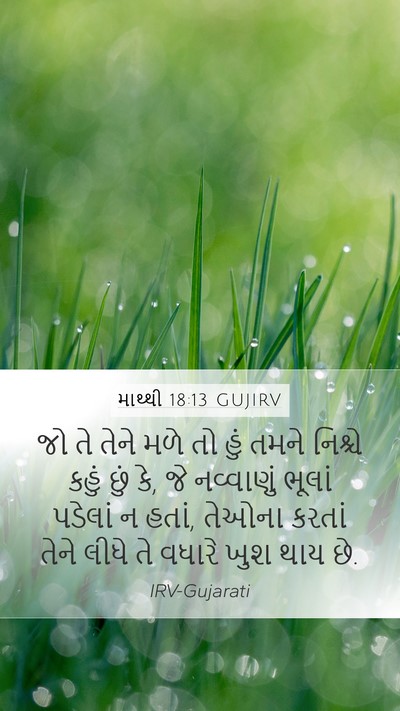 માથ્થી 18:13 GUJIRV Bible Verse Image