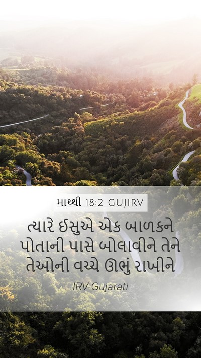 માથ્થી 18:2 GUJIRV Bible Verse Image