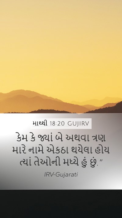 માથ્થી 18:20 GUJIRV Bible Verse Image