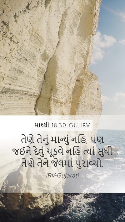 માથ્થી 18:30 GUJIRV Bible Verse Image