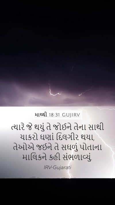 માથ્થી 18:31 GUJIRV Mobile Phone Wallpaper - ત્યારે જે થયું તે - Mobile Bible Verse Wallpaper
