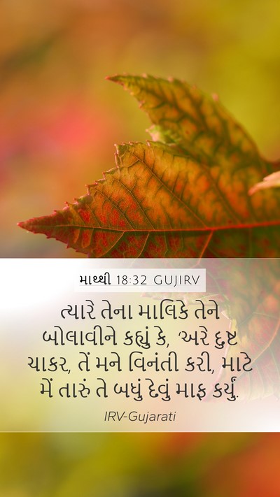 માથ્થી 18:32 GUJIRV Bible Verse Image