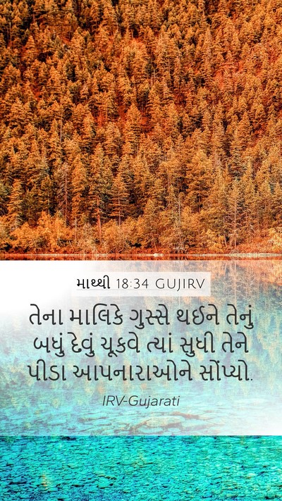 માથ્થી 18:34 GUJIRV Bible Verse Image