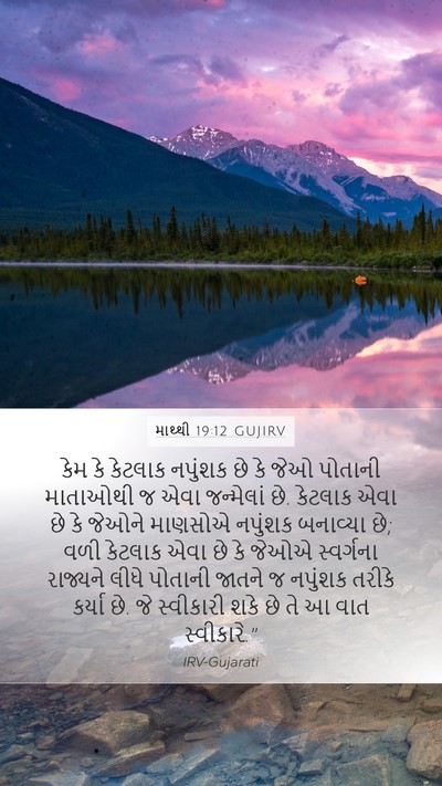 માથ્થી 19:12 GUJIRV Mobile Phone Wallpaper - કેમ કે કેટલાક - Mobile Bible Verse Wallpaper