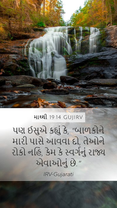 માથ્થી 19:14 GUJIRV Bible Verse Image