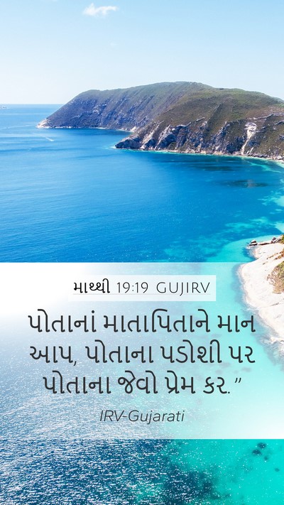 માથ્થી 19:19 GUJIRV Bible Verse Image